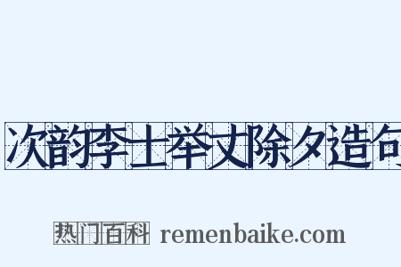 次韵李士举丈除夕造句是什么意思的图片